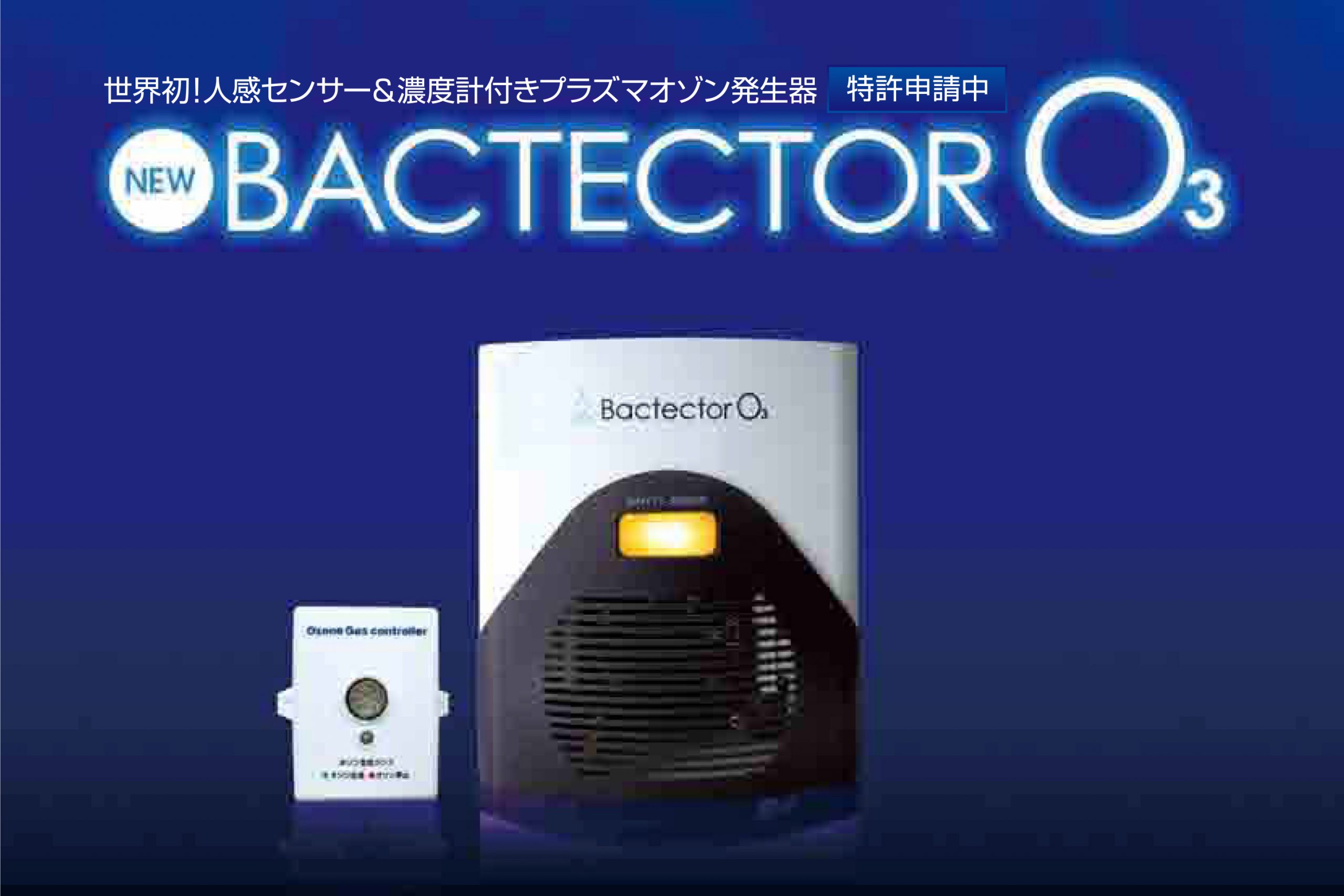 感染症対策の頼もしい味方『バクテクターO3』 | 外市株式会社