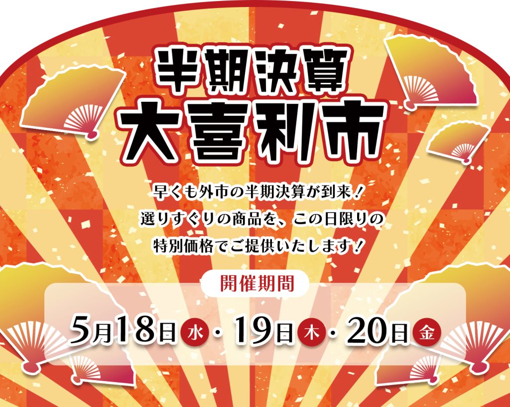 半期